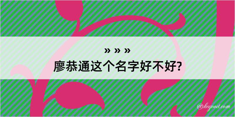 廖恭通这个名字好不好?