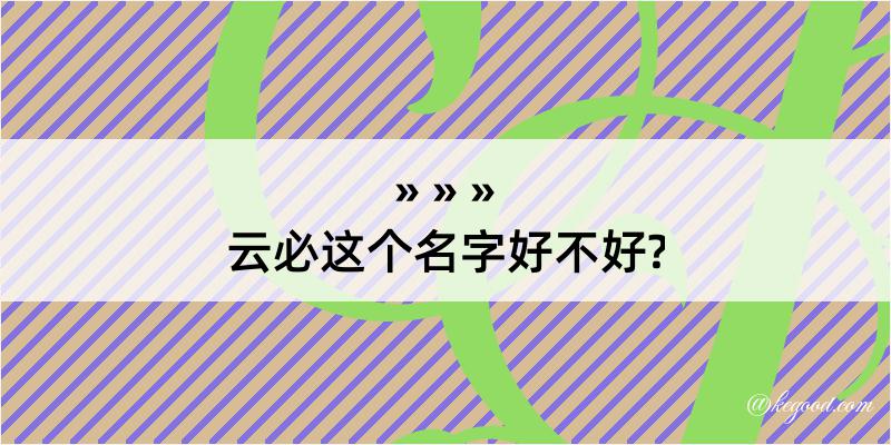 云必这个名字好不好?