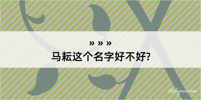 马耘这个名字好不好?