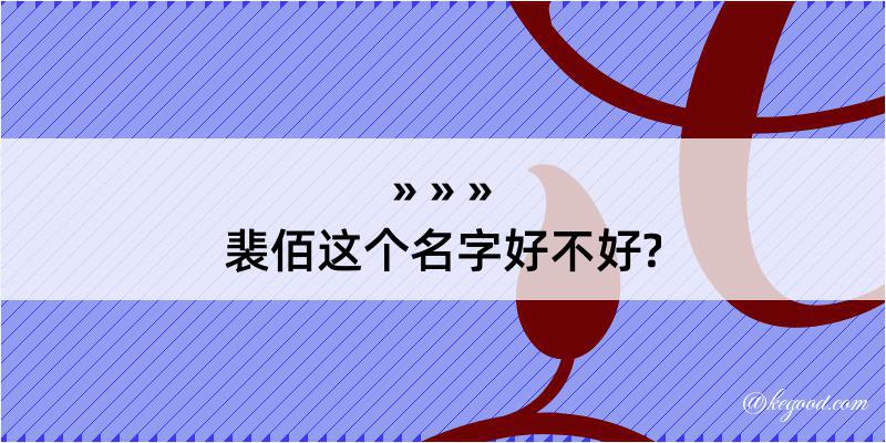 裴佰这个名字好不好?