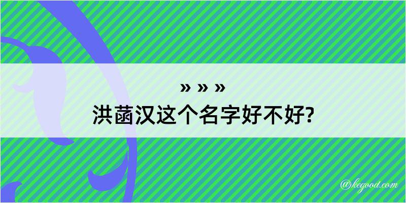 洪菡汉这个名字好不好?