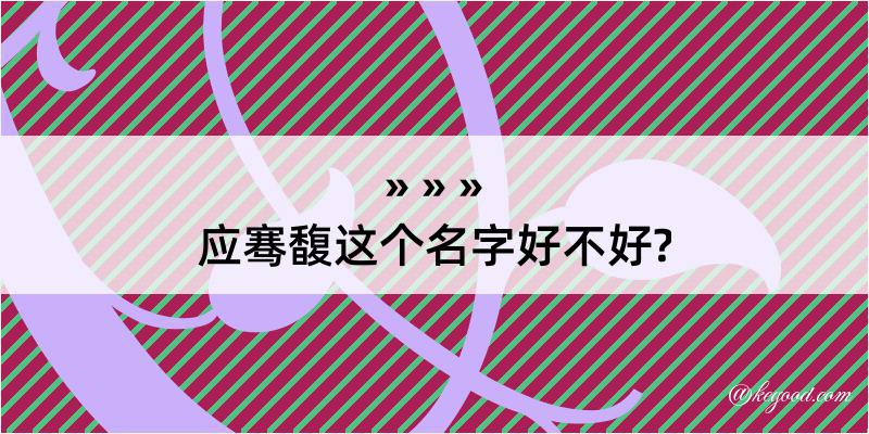 应骞馥这个名字好不好?