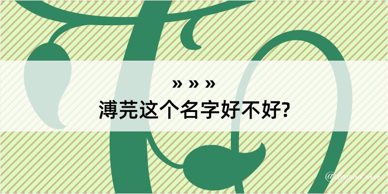 溥芫这个名字好不好?