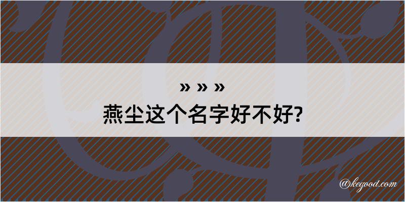 燕尘这个名字好不好?