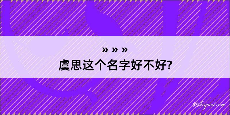 虞思这个名字好不好?