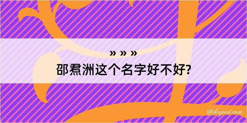 邵焄洲这个名字好不好?