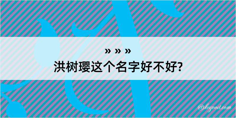 洪树璎这个名字好不好?