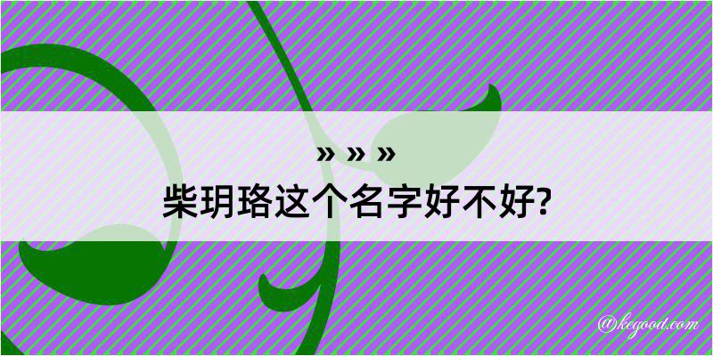 柴玥珞这个名字好不好?