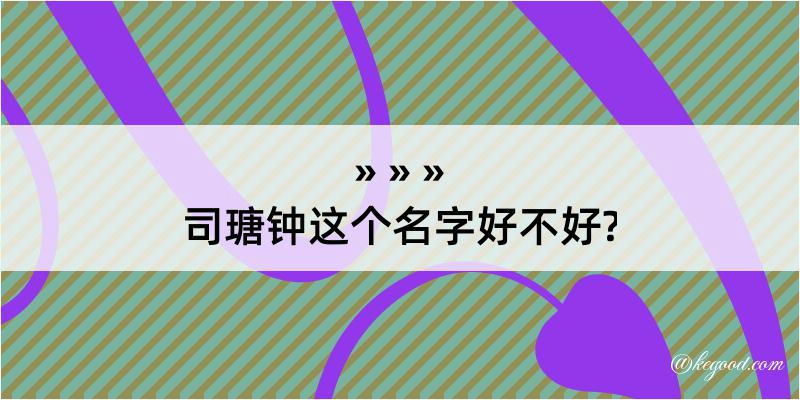 司瑭钟这个名字好不好?