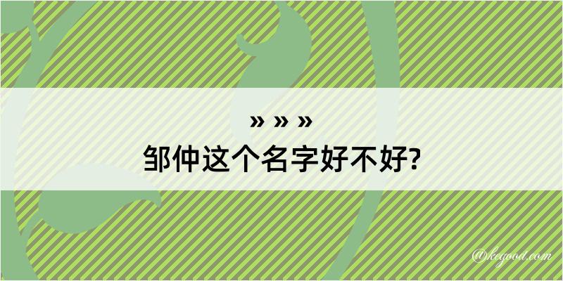 邹仲这个名字好不好?