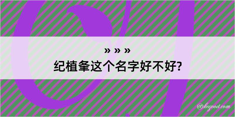 纪植夆这个名字好不好?