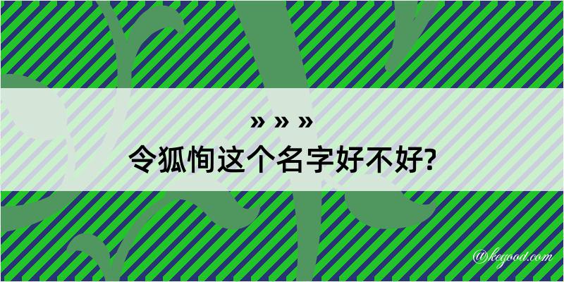 令狐恂这个名字好不好?