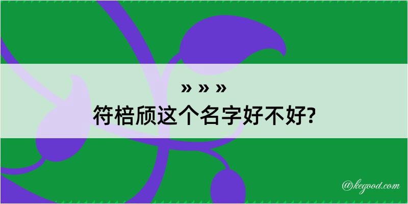 符棓颀这个名字好不好?