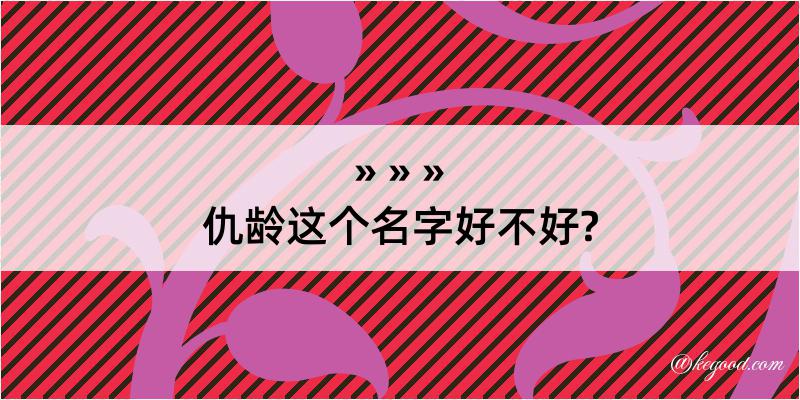 仇龄这个名字好不好?