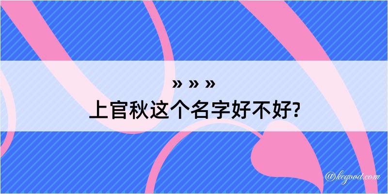 上官秋这个名字好不好?