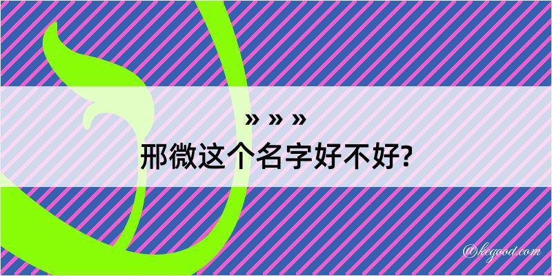 邢微这个名字好不好?