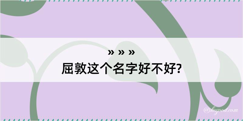 屈敦这个名字好不好?