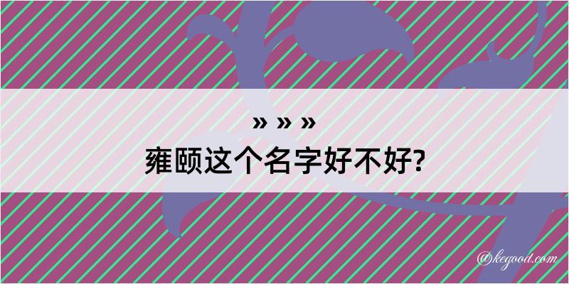 雍颐这个名字好不好?