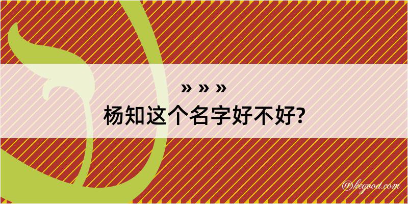 杨知这个名字好不好?