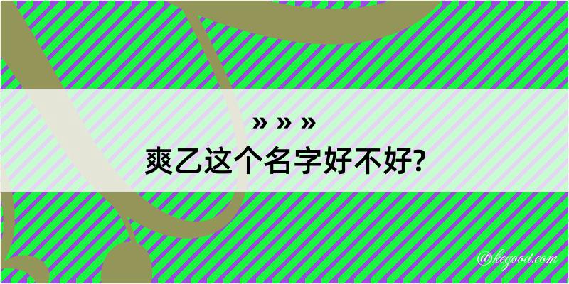 爽乙这个名字好不好?