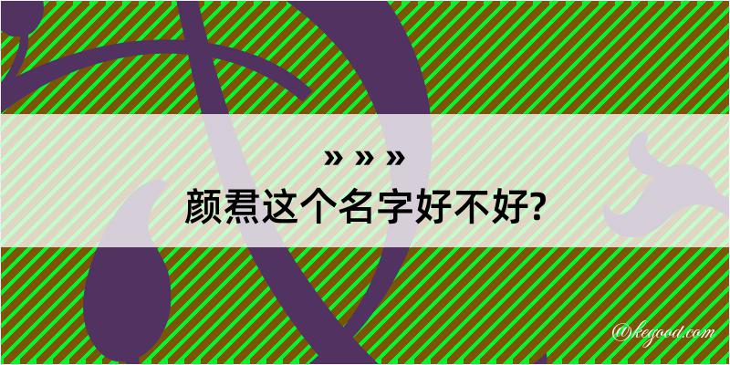 颜焄这个名字好不好?