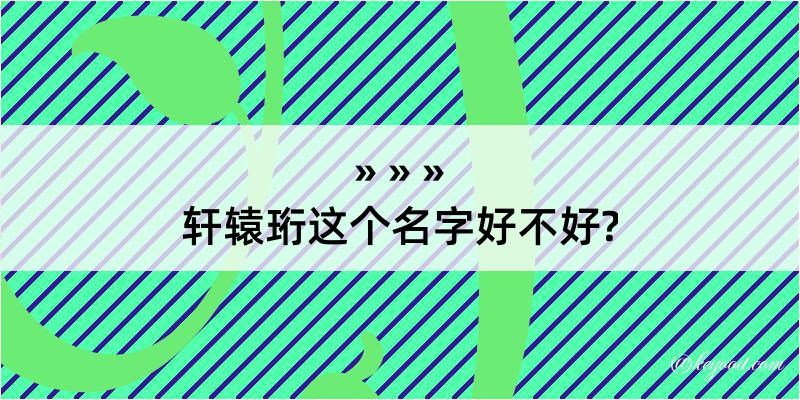 轩辕珩这个名字好不好?