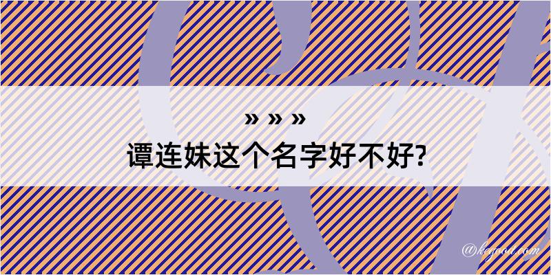 谭连妹这个名字好不好?