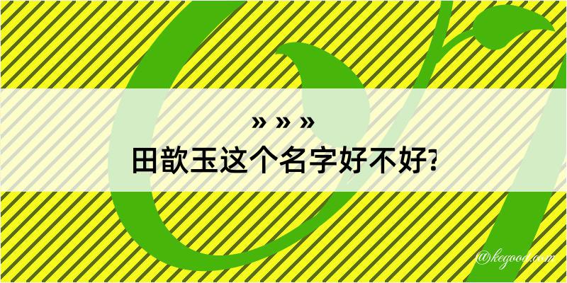 田歆玉这个名字好不好?