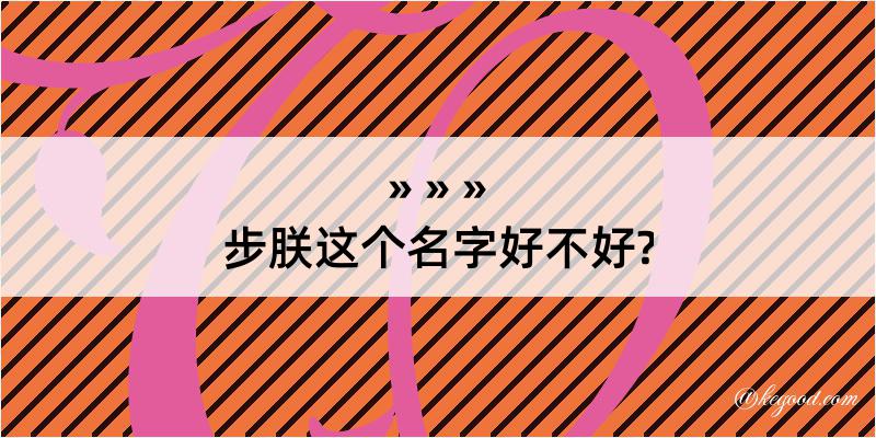 步朕这个名字好不好?