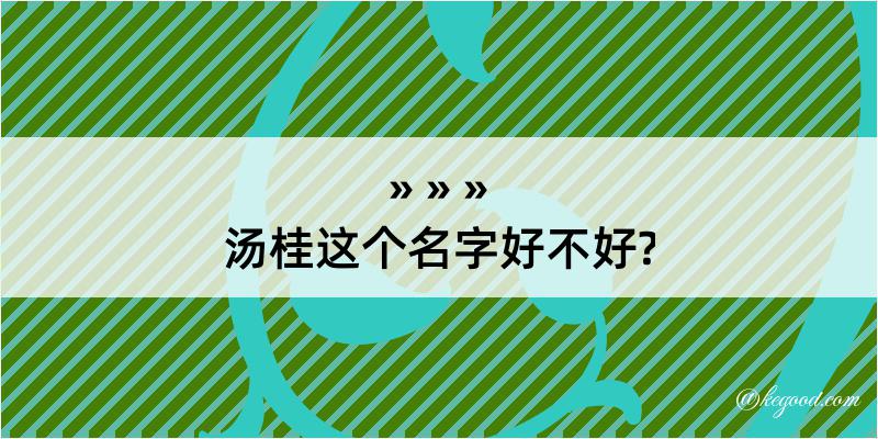 汤桂这个名字好不好?