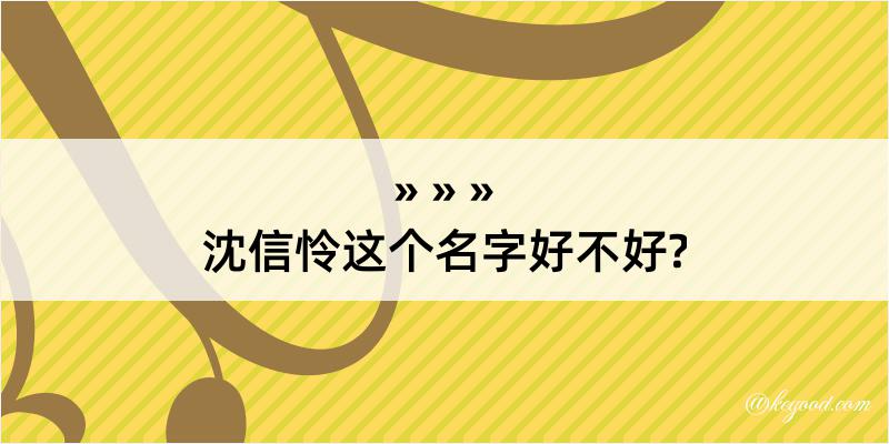 沈信怜这个名字好不好?