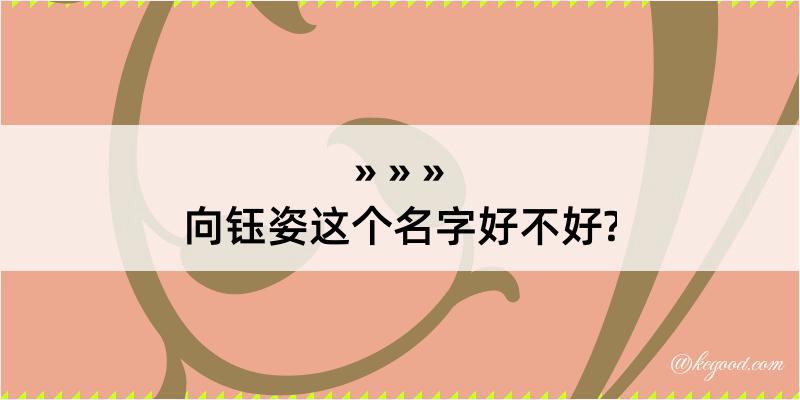 向钰姿这个名字好不好?