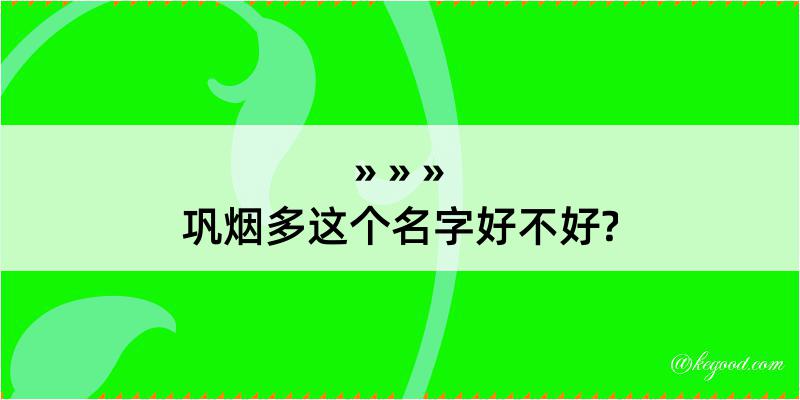 巩烟多这个名字好不好?