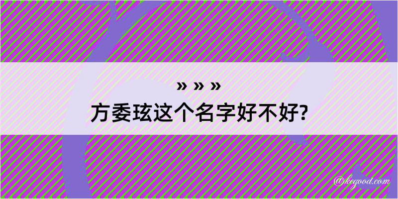 方委玹这个名字好不好?