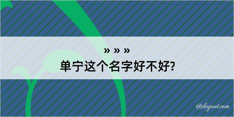 单宁这个名字好不好?