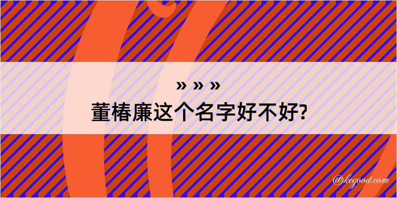 董椿廉这个名字好不好?