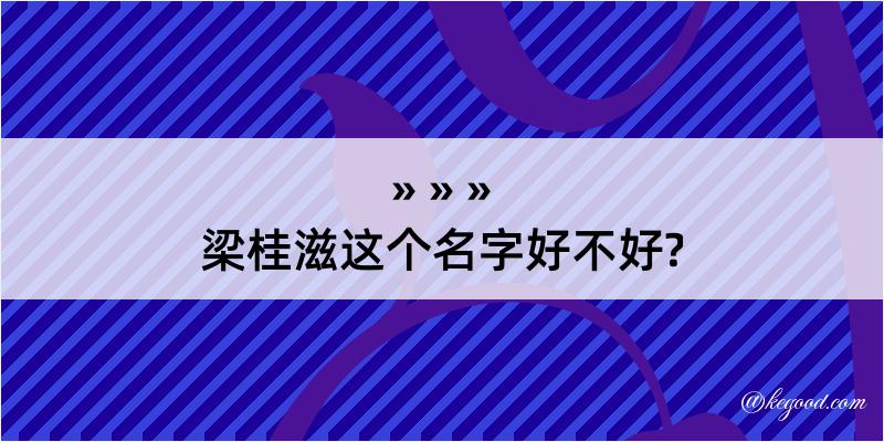 梁桂滋这个名字好不好?