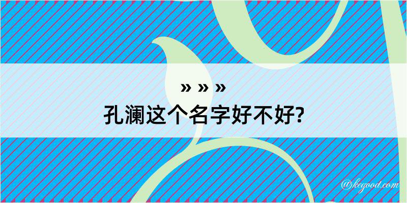 孔澜这个名字好不好?