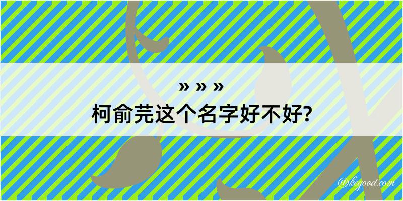 柯俞芫这个名字好不好?