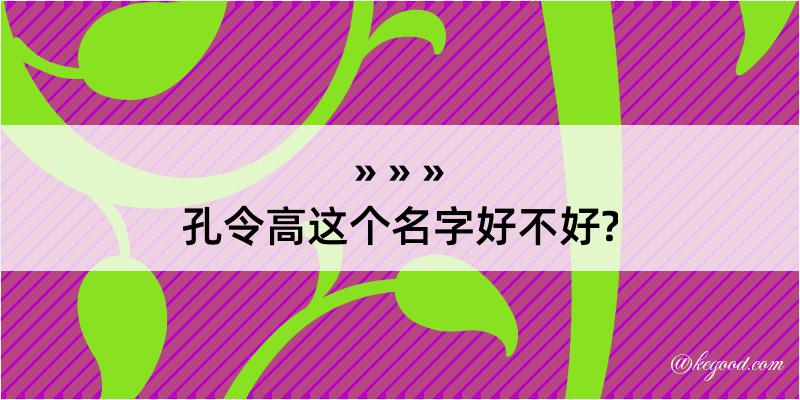 孔令高这个名字好不好?