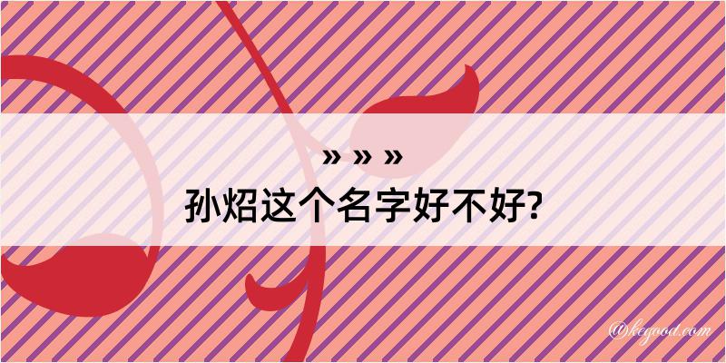 孙炤这个名字好不好?