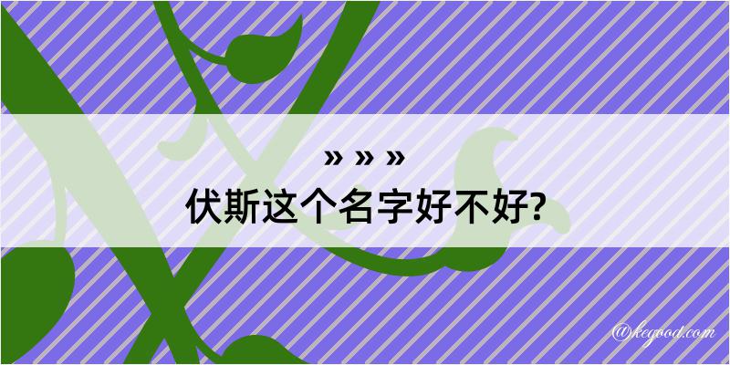 伏斯这个名字好不好?