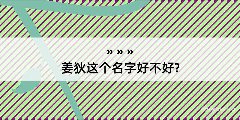 姜狄这个名字好不好?