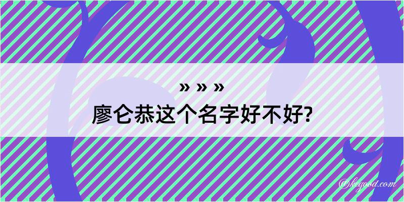 廖仑恭这个名字好不好?