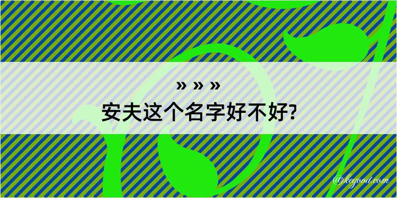 安夫这个名字好不好?