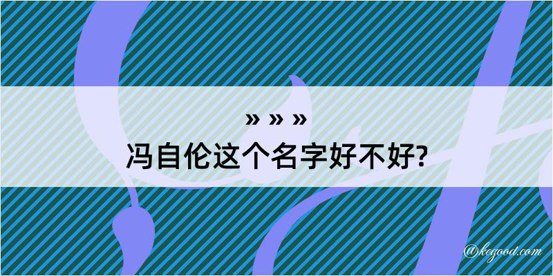 冯自伦这个名字好不好?