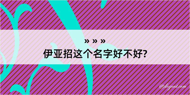 伊亚招这个名字好不好?