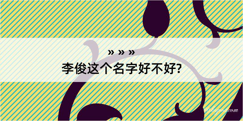 李俊这个名字好不好?