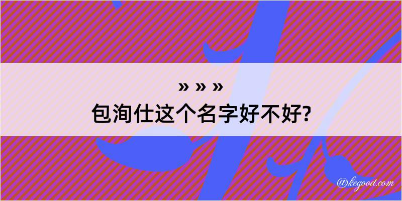 包洵仕这个名字好不好?