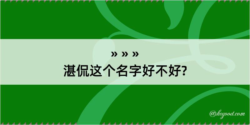 湛侃这个名字好不好?